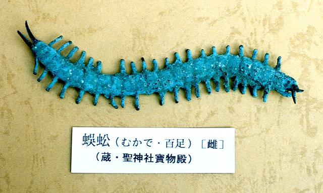 元明天皇御下賜銅製蜈蚣(雌)