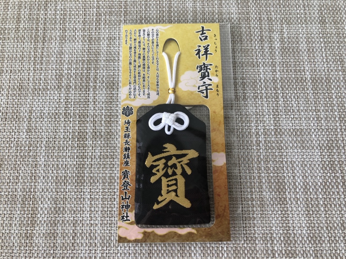 寳登山神社の吉祥寳守