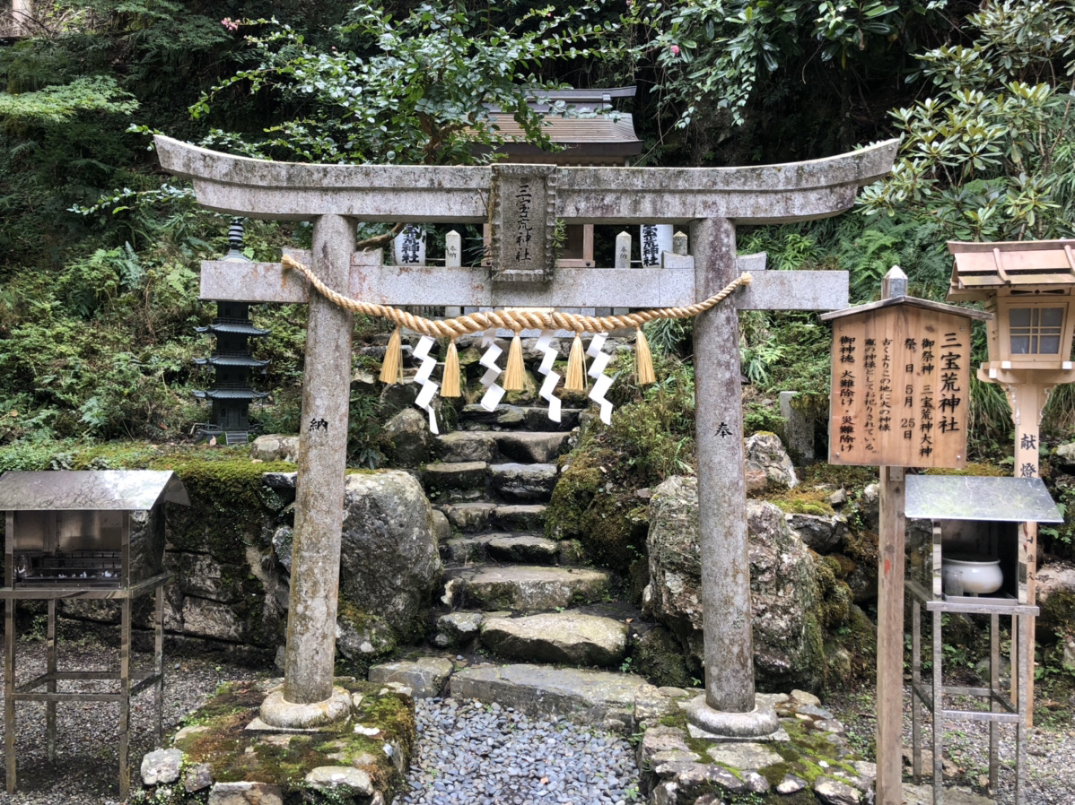 三宝荒神社