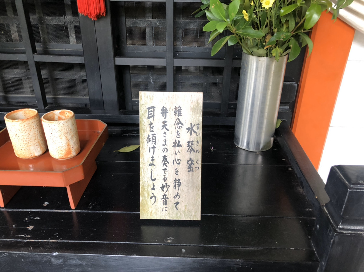 巽の弁財天社の水琴窟