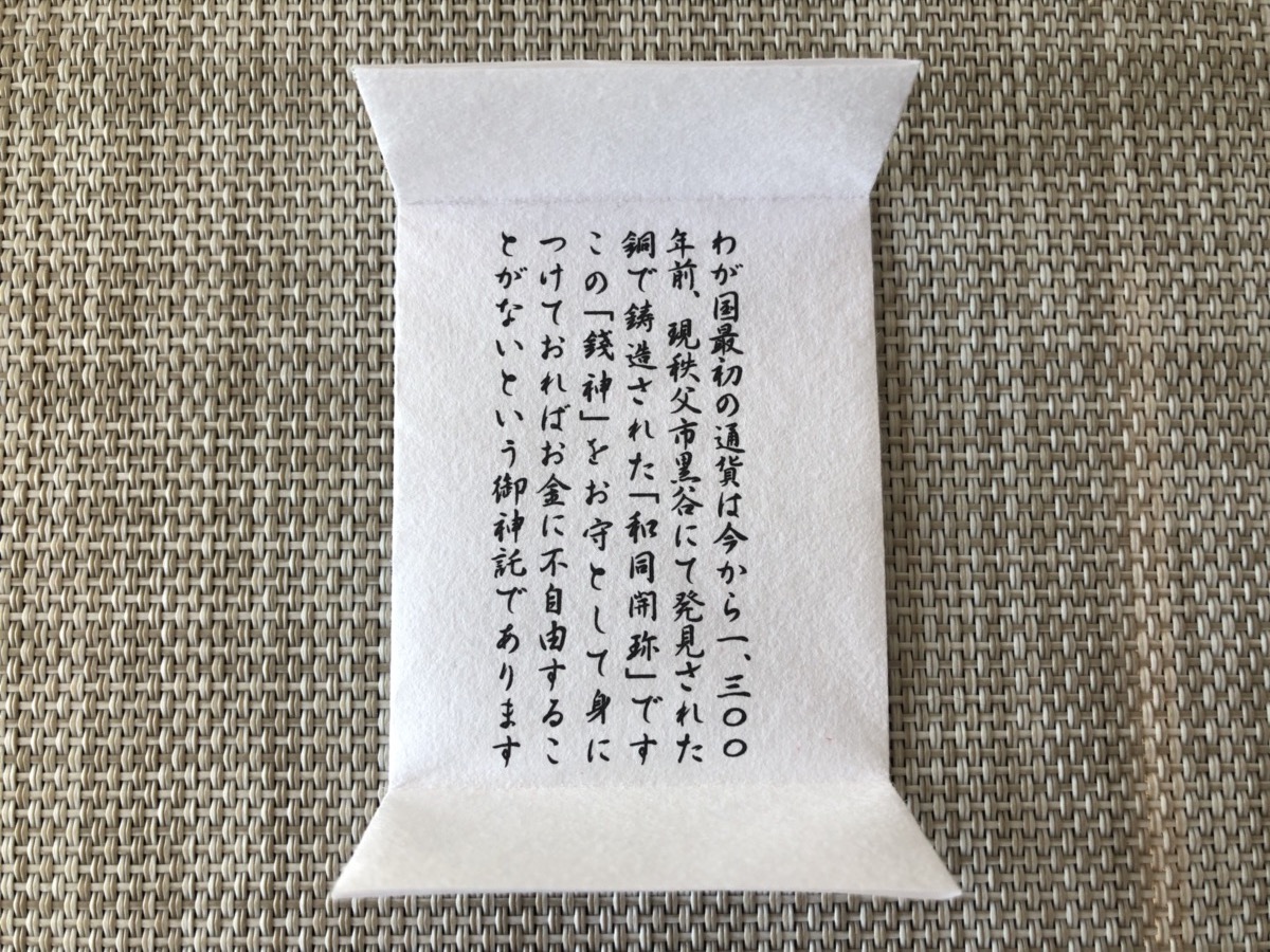 銭神様の和同開珎の裏面