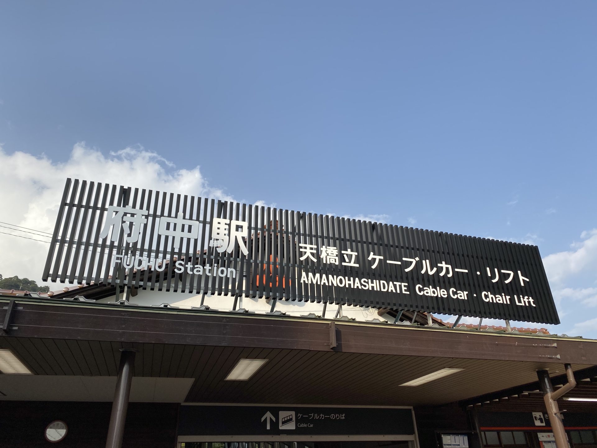 天橋立ケーブルカー・リフト 府中駅
