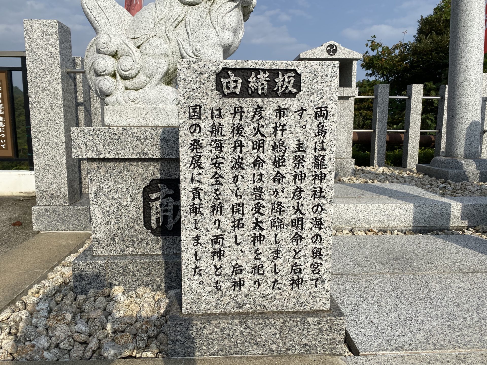 冠島沓島遥拝所の由緒板