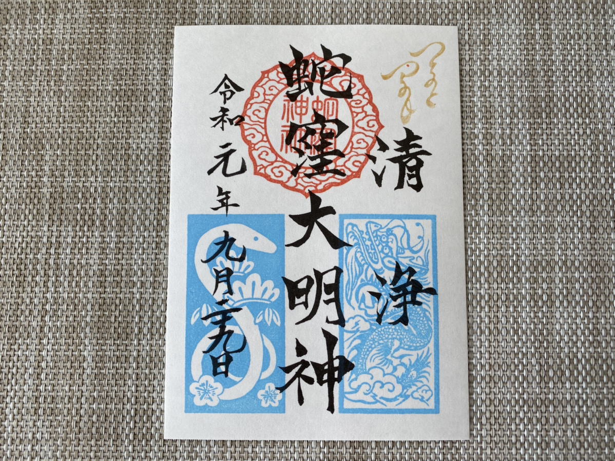 巳年生まれなら蛇窪神社！60日に一度の己巳の日限定御朱印とお守りで金