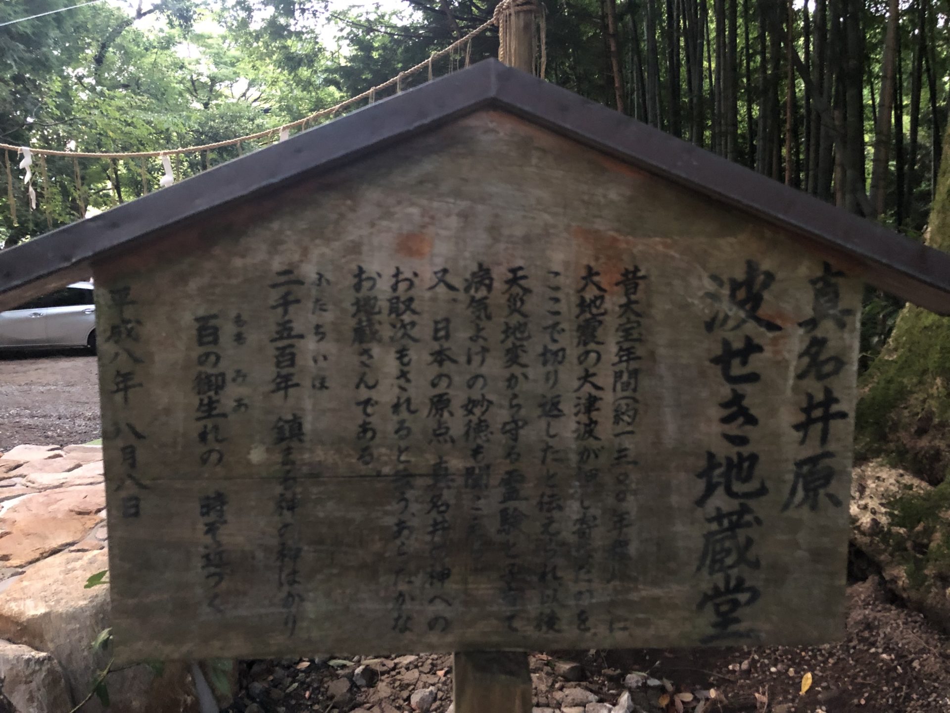 波せき地蔵堂の案内