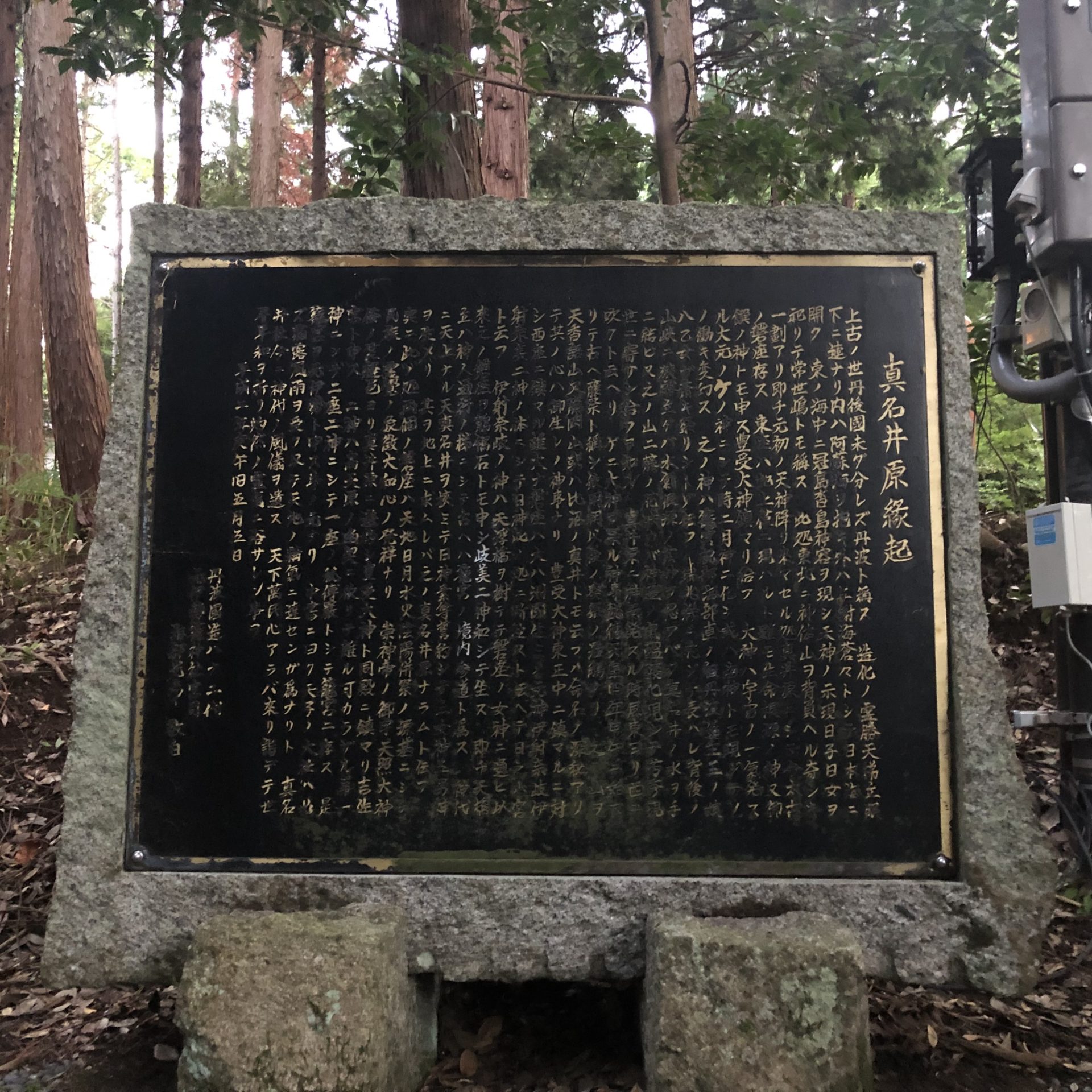 真名井原縁起