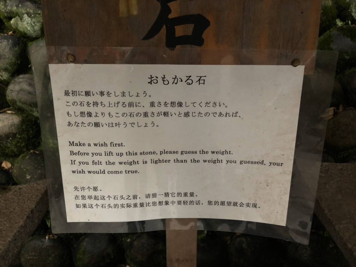 おもかる石の案内
