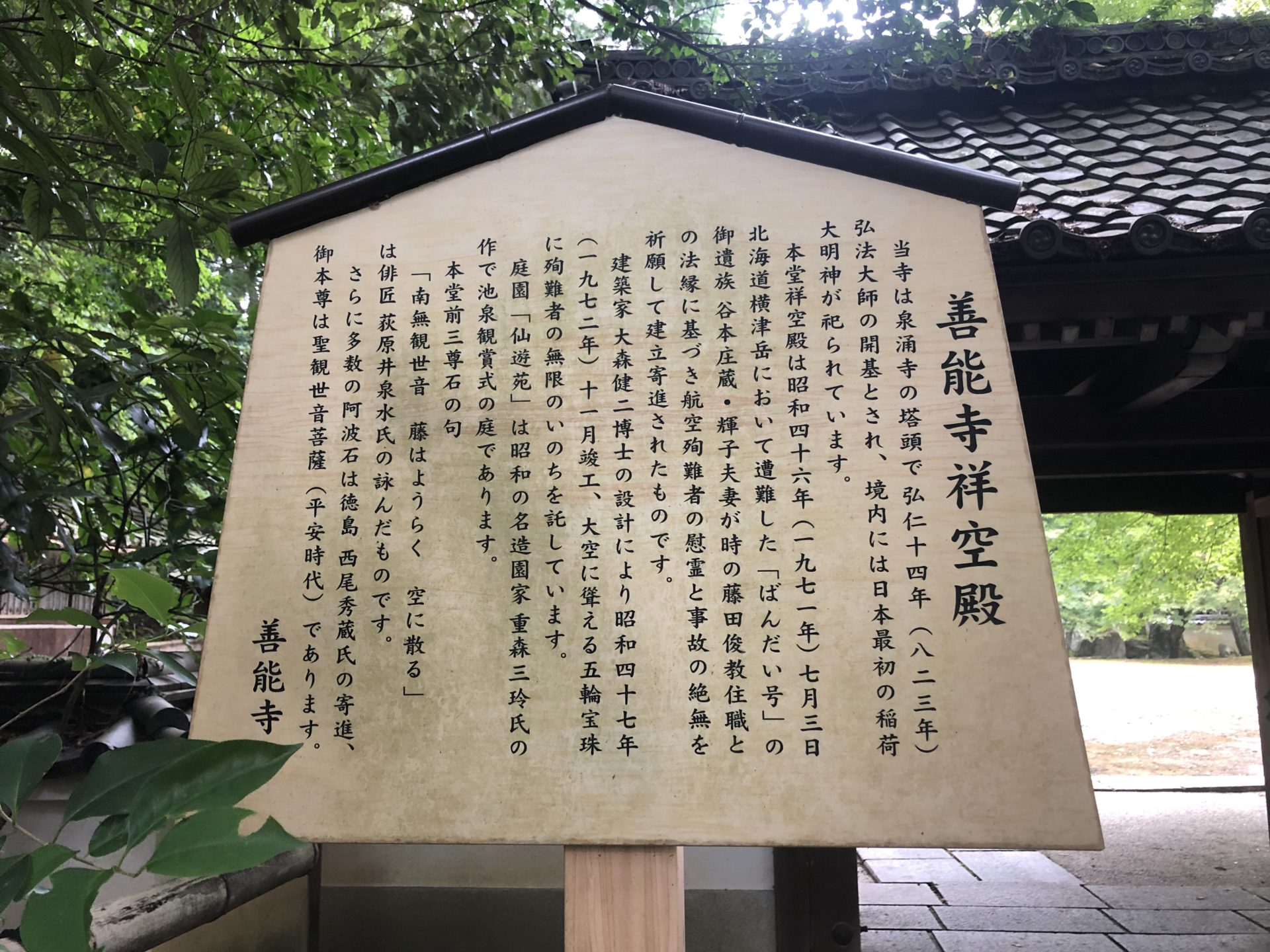 善能寺 祥空殿の案内