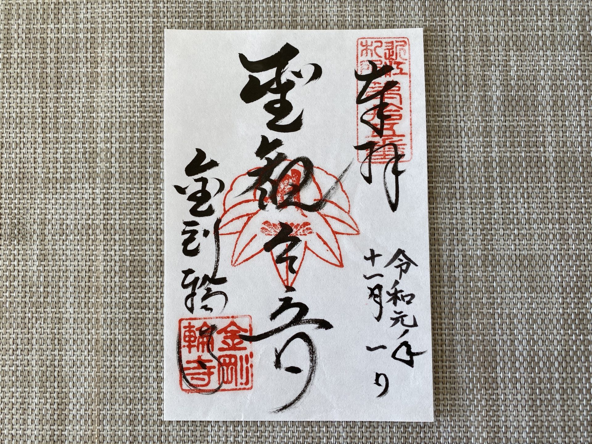 金剛輪寺 聖観世音の御朱印