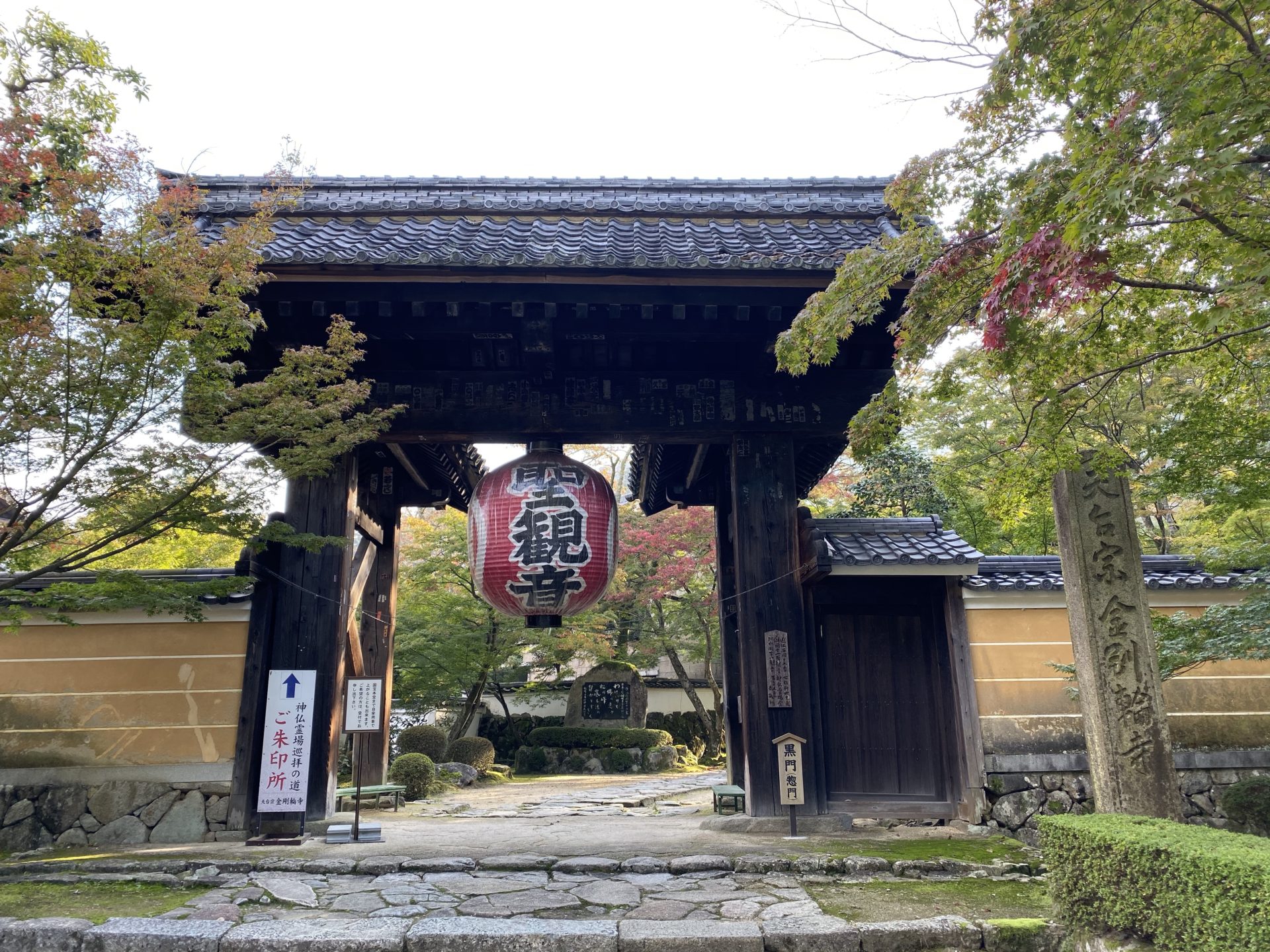 金剛輪寺 黒門(惣門)