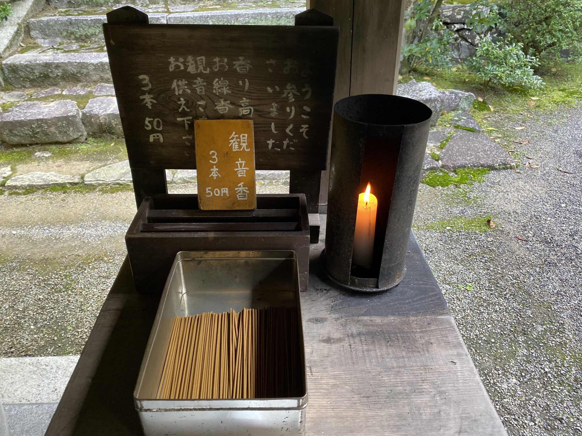 金剛輪寺のお線香