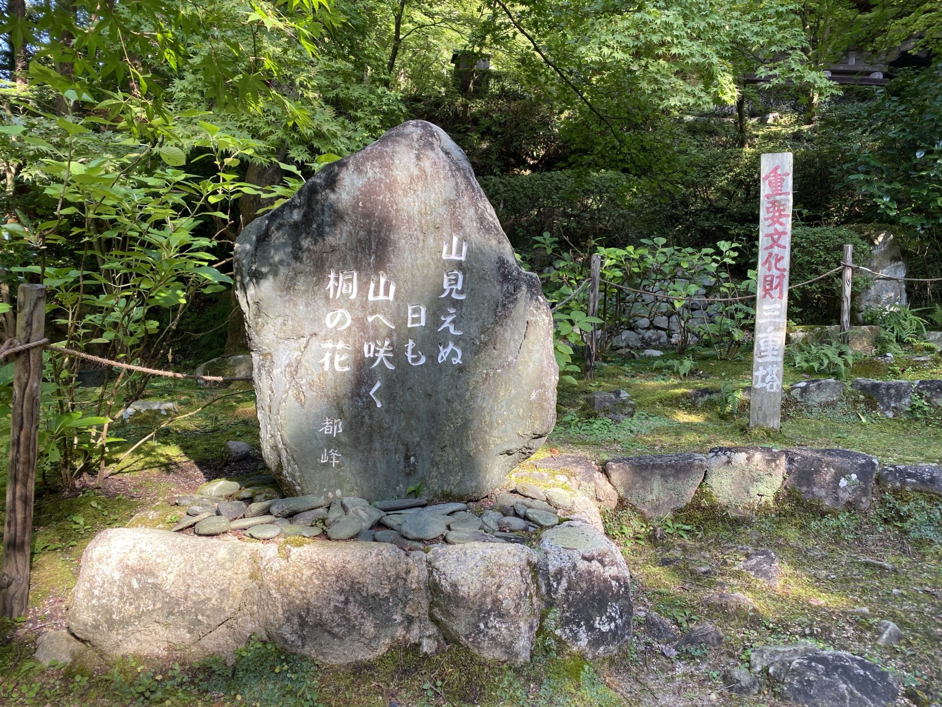 金剛輪寺 石碑