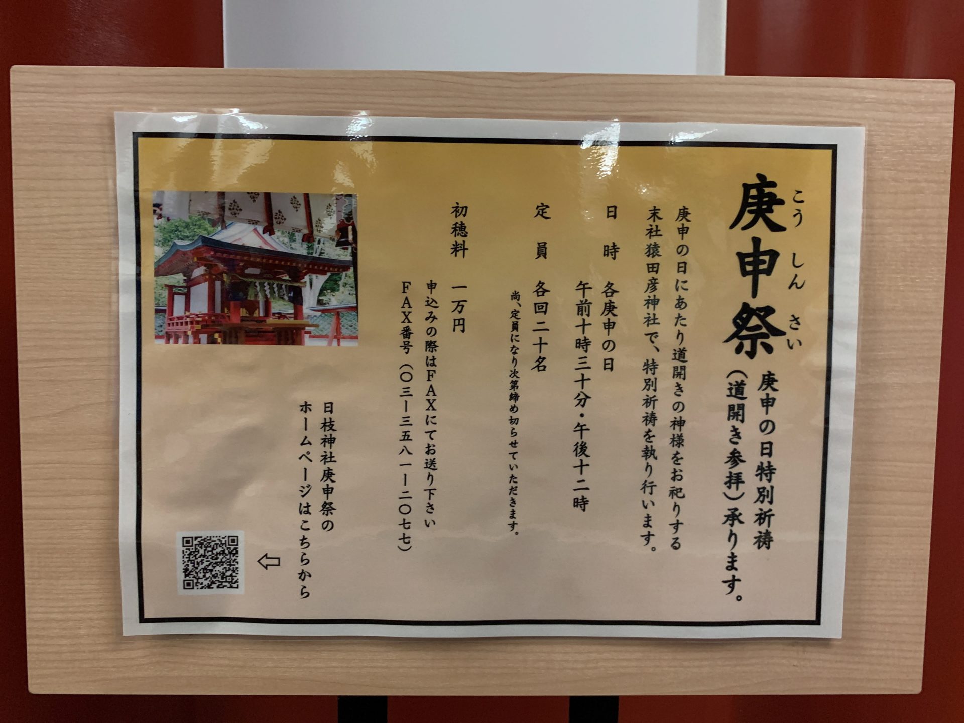 猿田彦神社の庚申の日特別祈祷