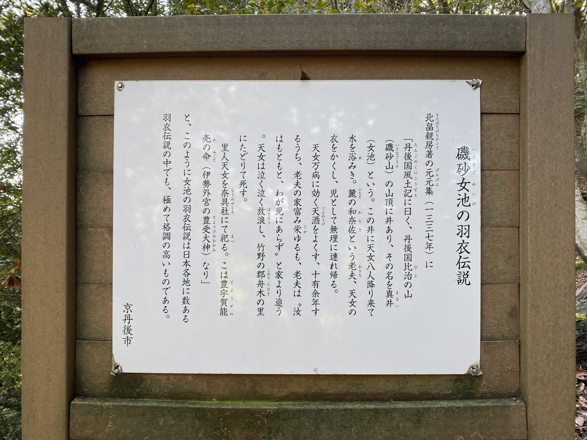 磯砂女池の羽衣伝説