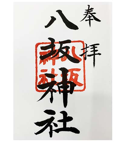 八坂神社例祭の限定御朱印