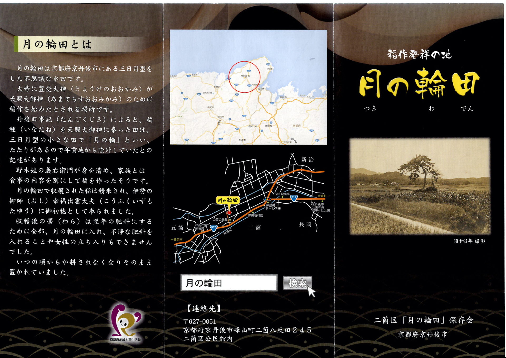 出典 稲作発祥の地 月の輪田 二箇区「月の輪田」保存会