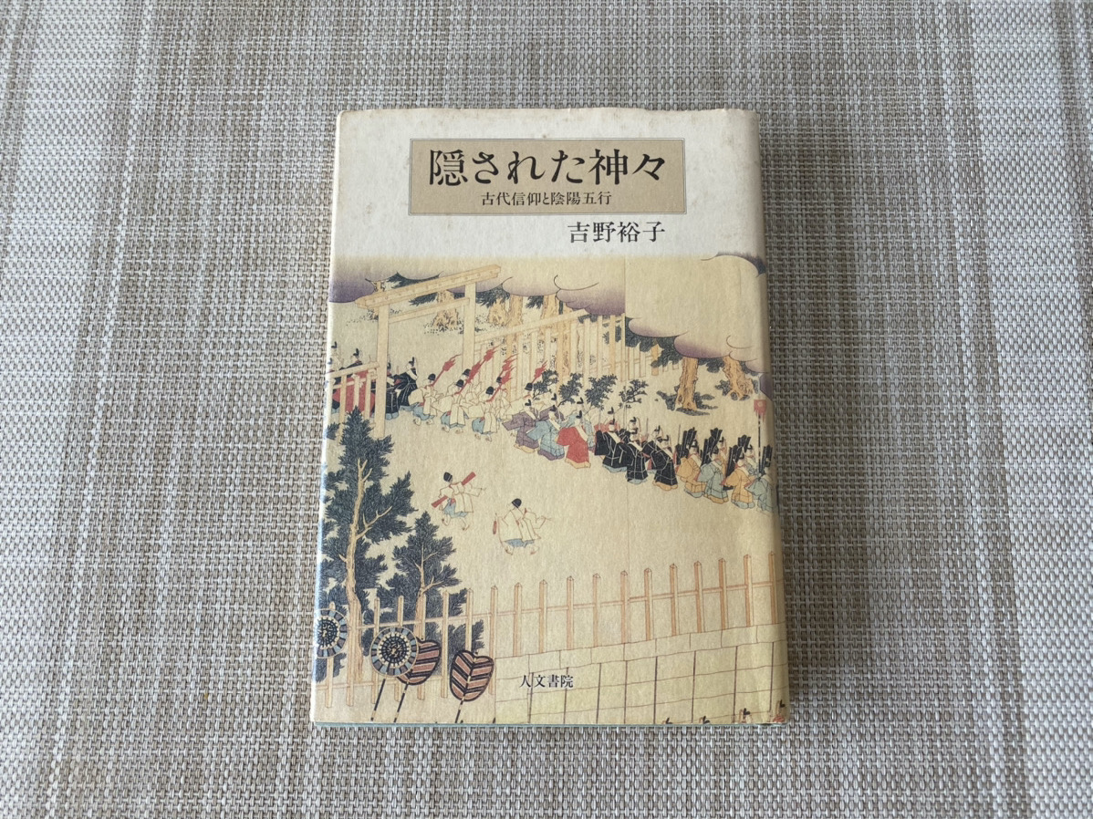 隠された神々