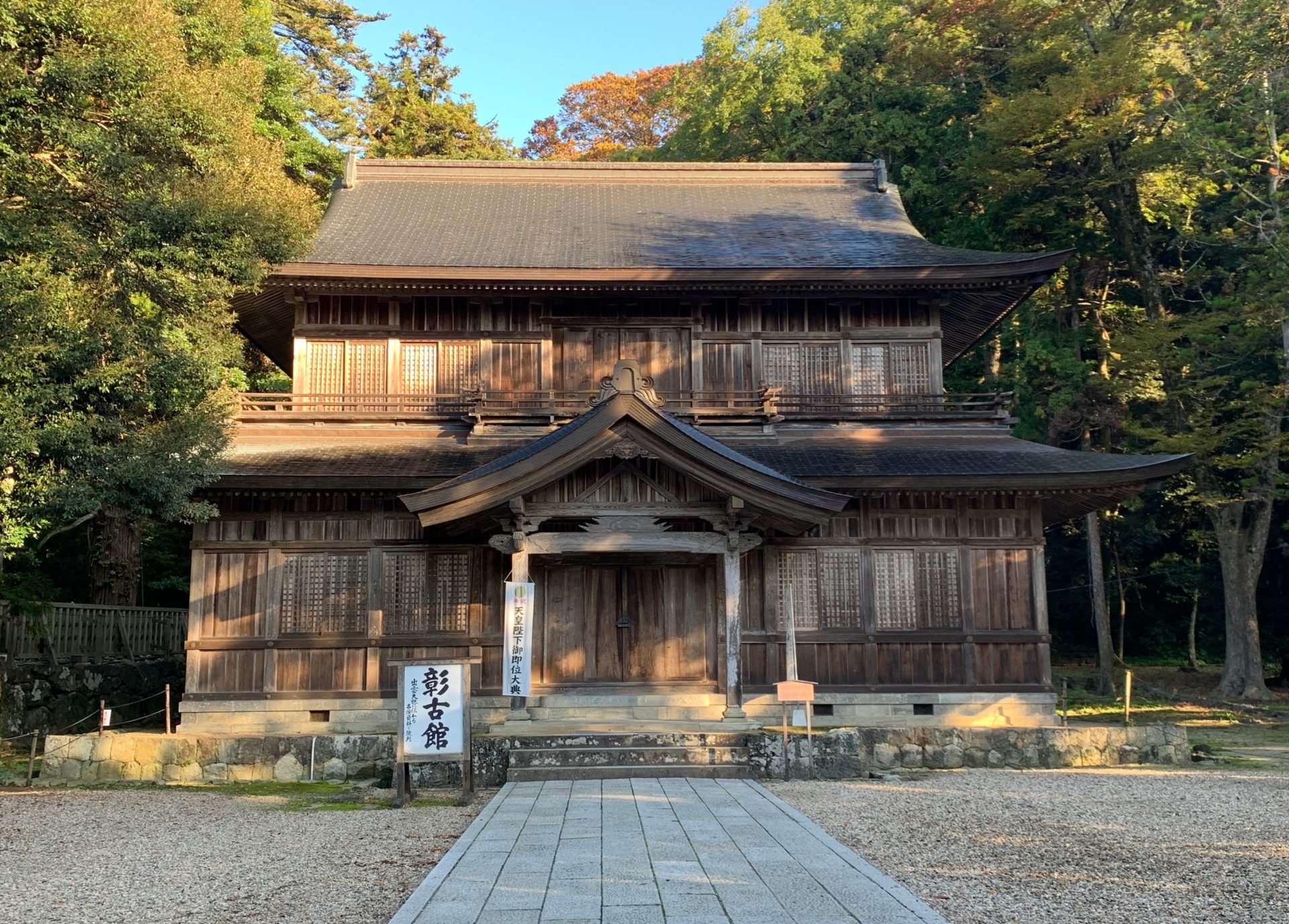 彰古館