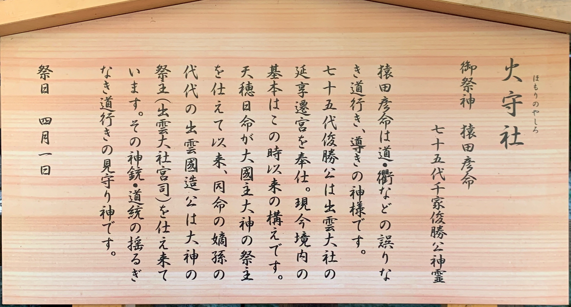 火守社の案内
