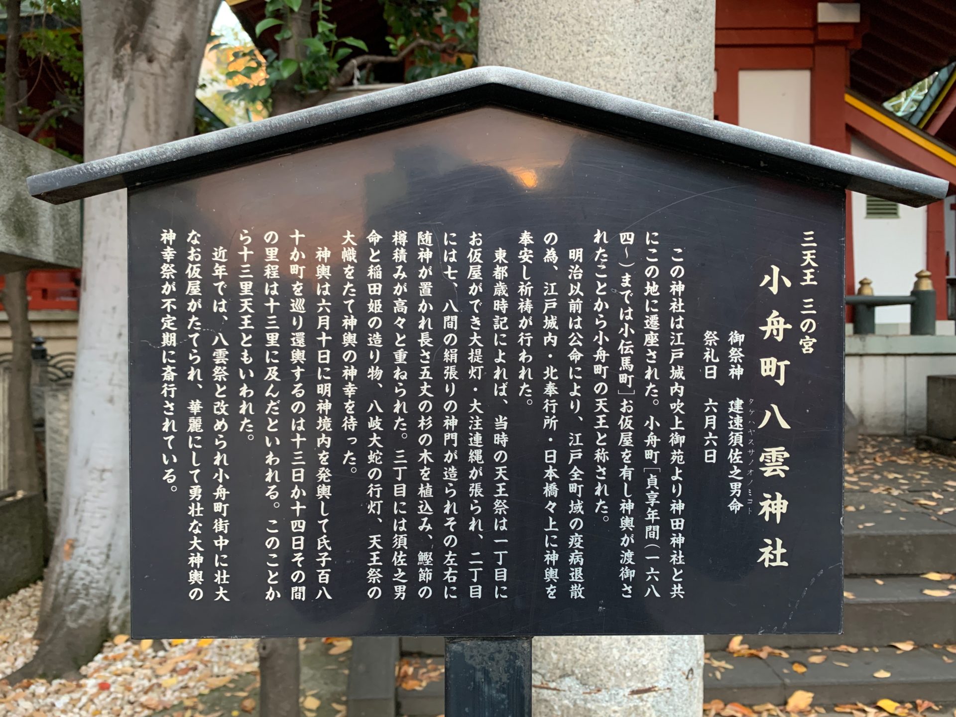 小舟町八雲神社の案内