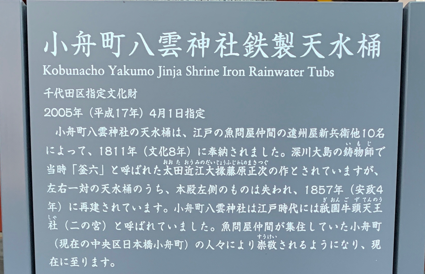 小舟町八雲神社鉄製天水桶の案内