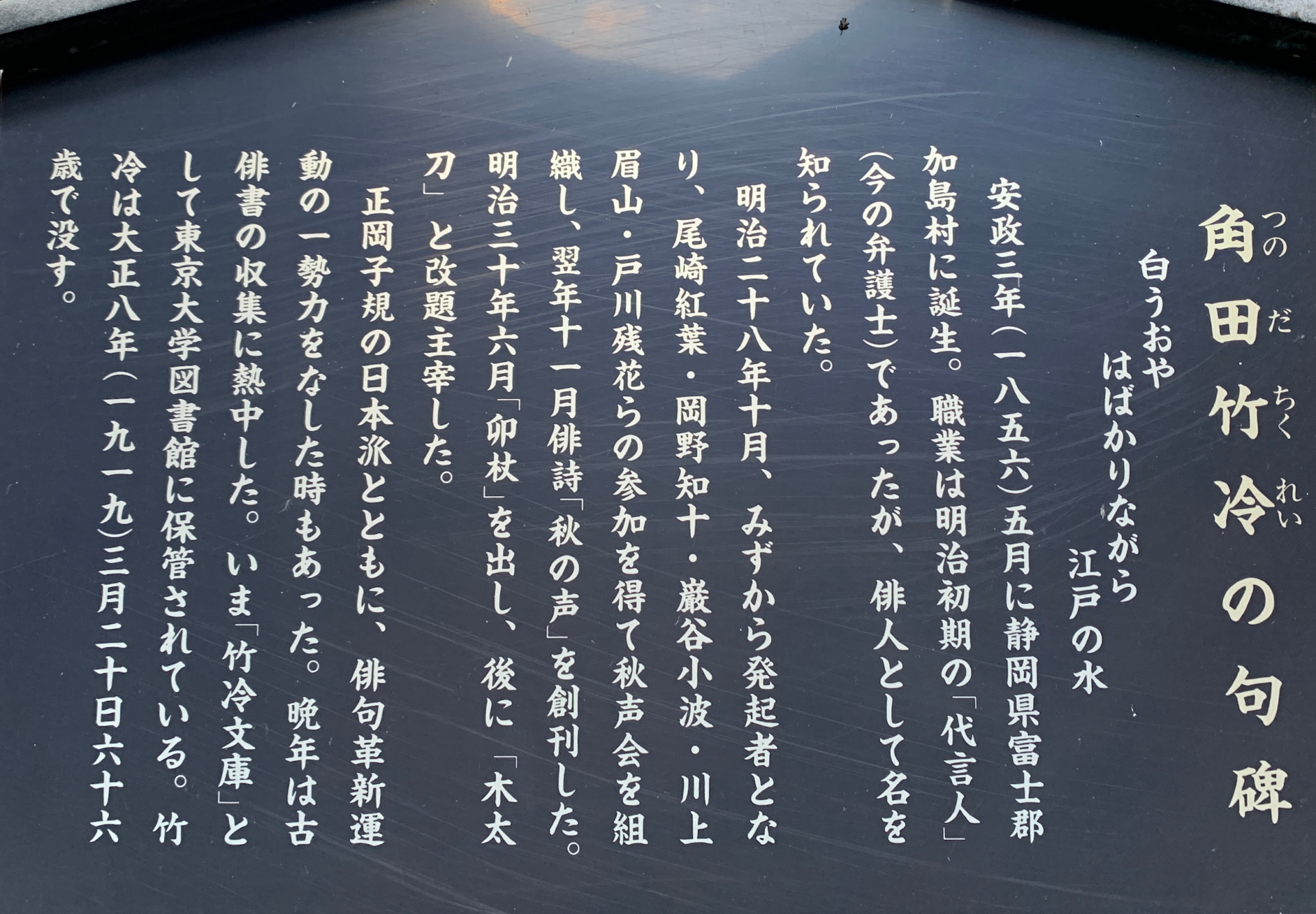 角田竹冷の句碑の案内