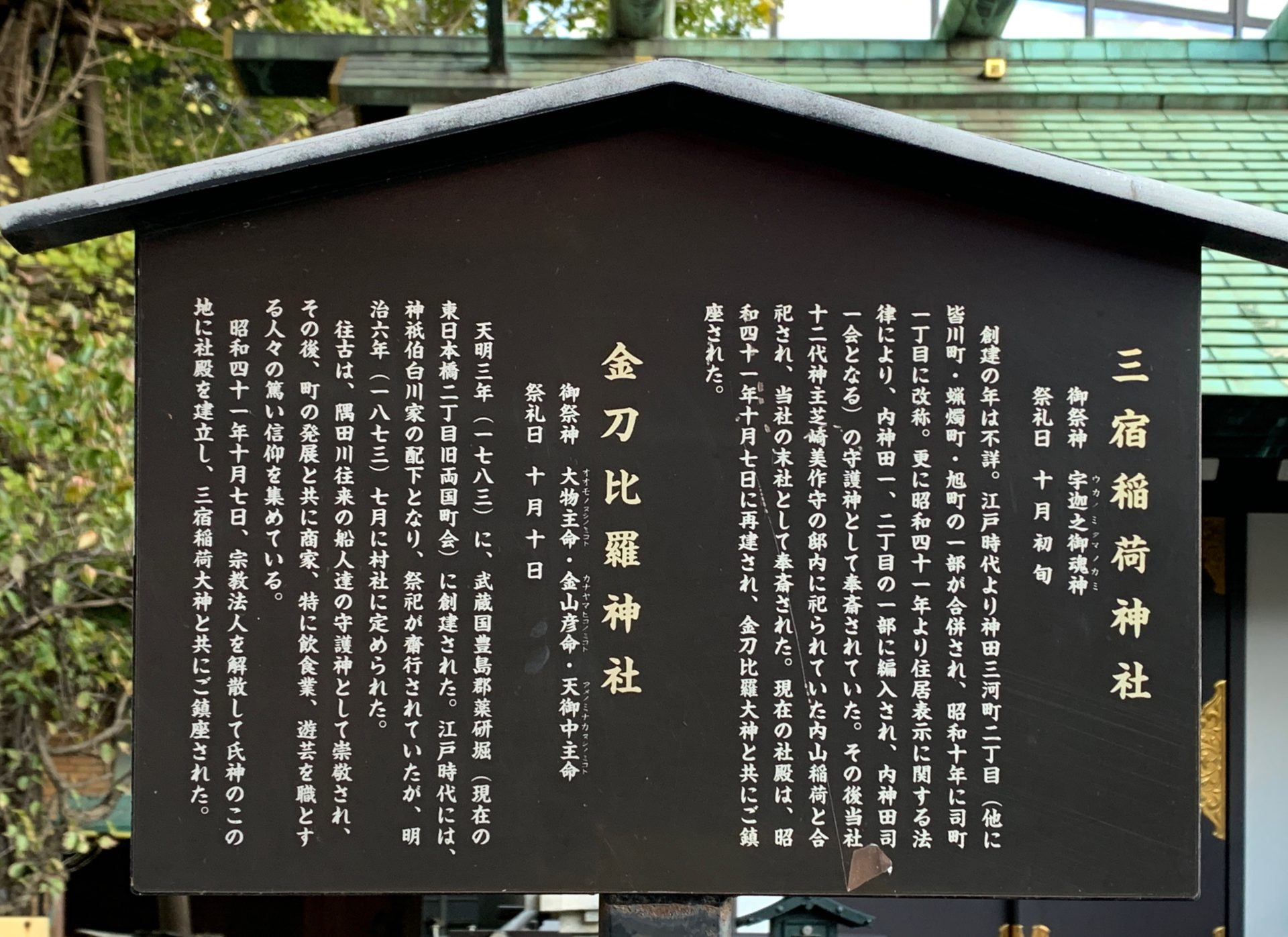 三宿稲荷神社・金刀比羅神社の案内