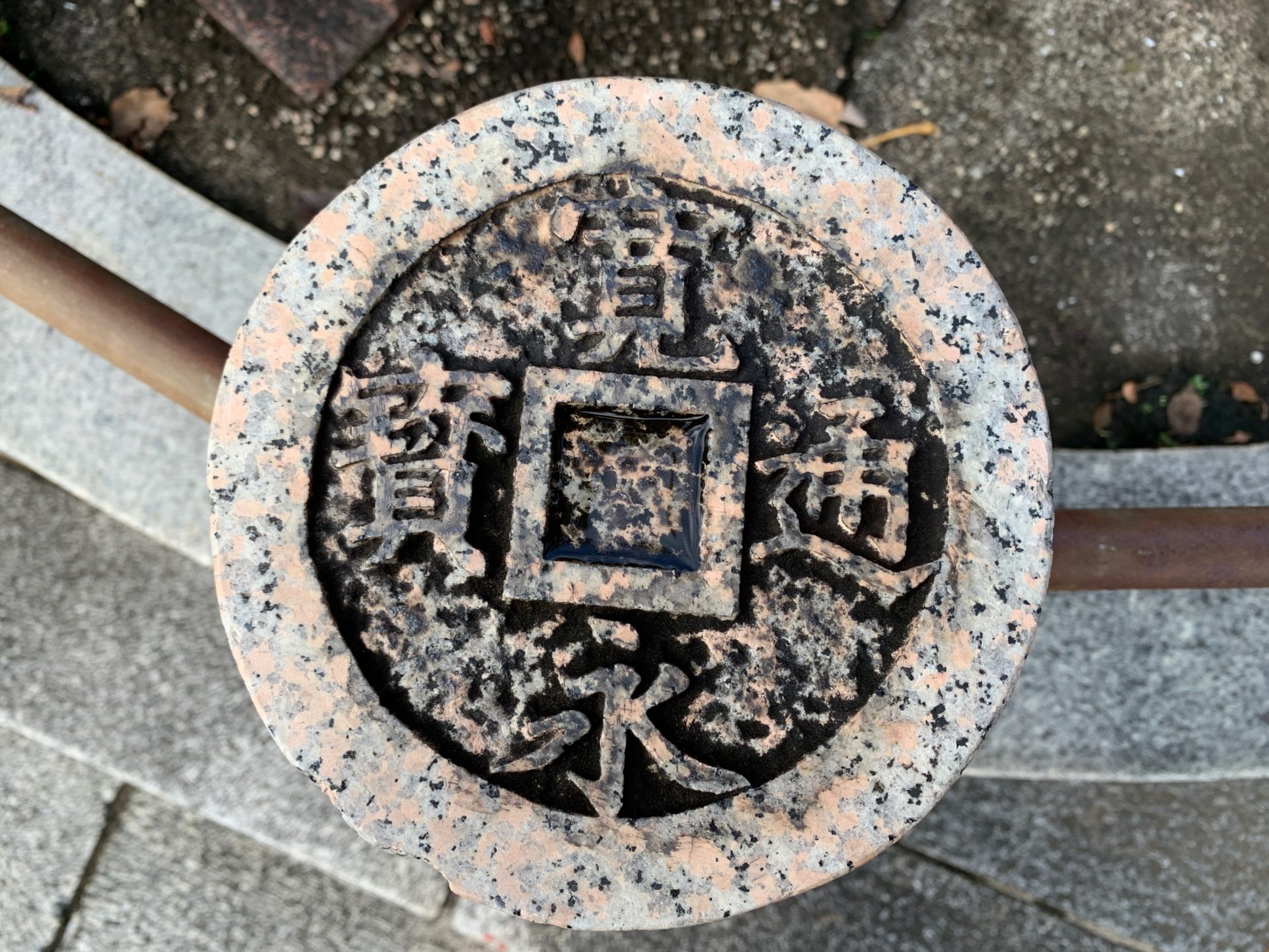寛永通寶が刻まれている石の柵