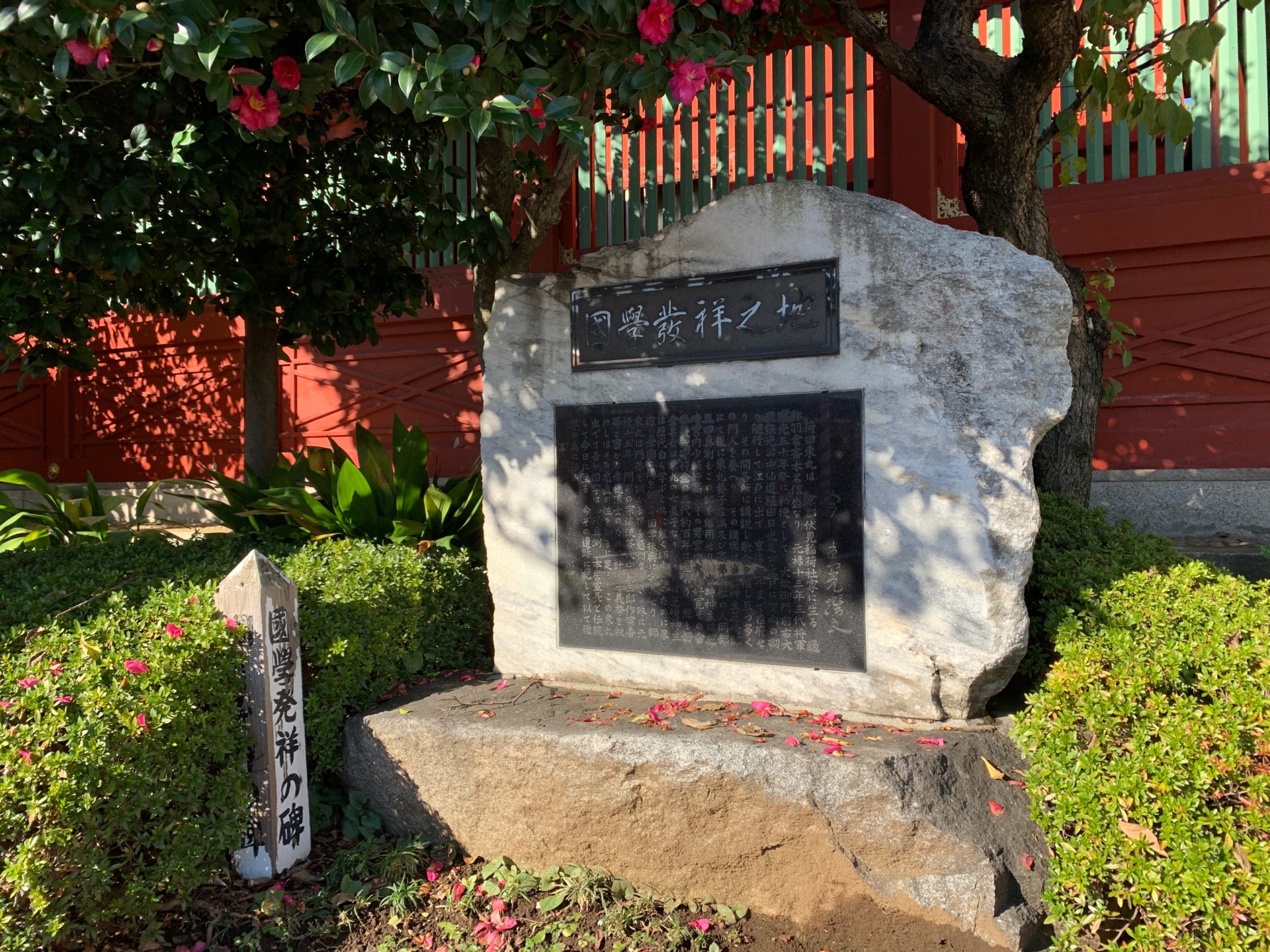 江戸国学発祥の碑