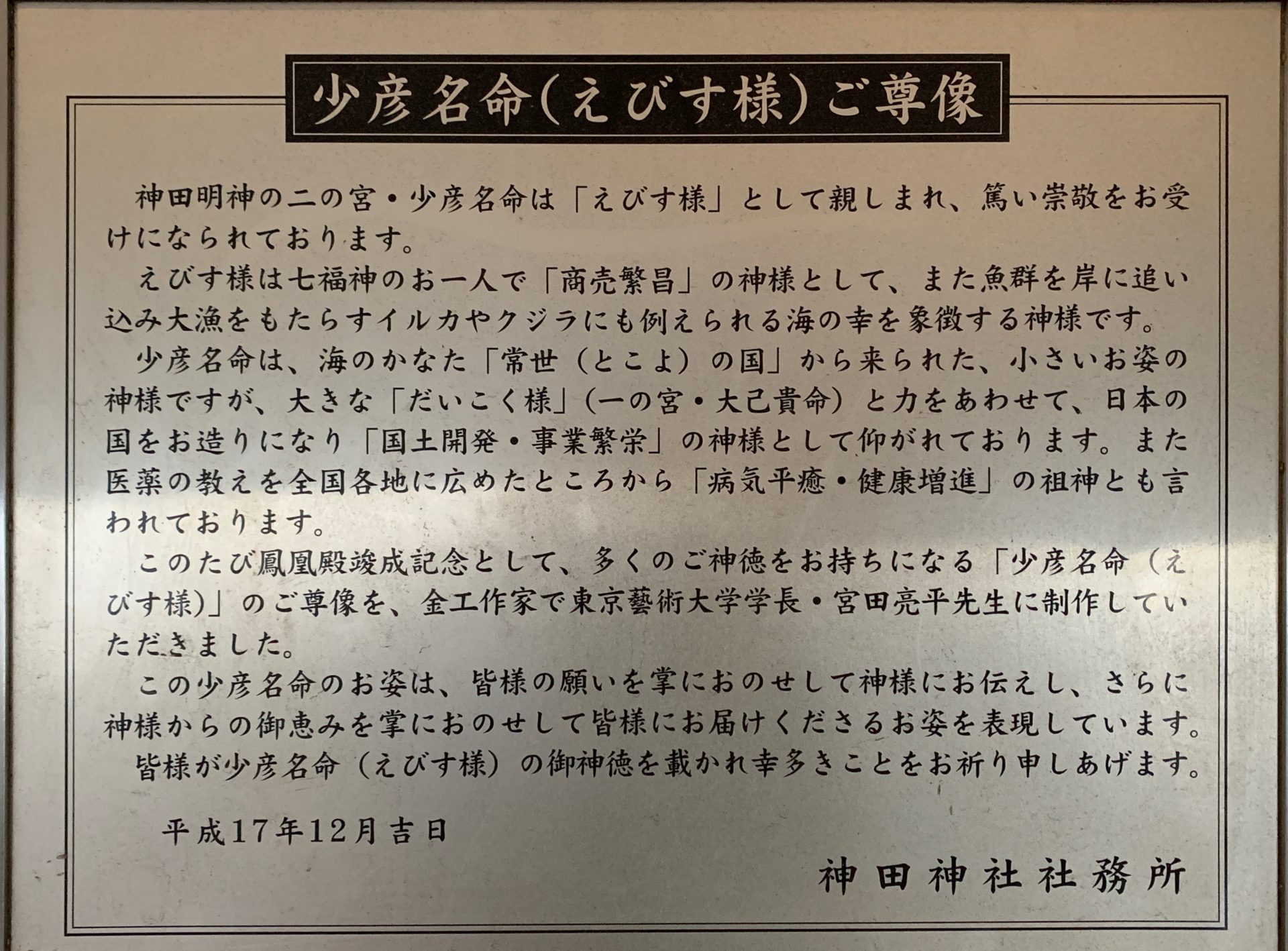えびす様尊像の案内