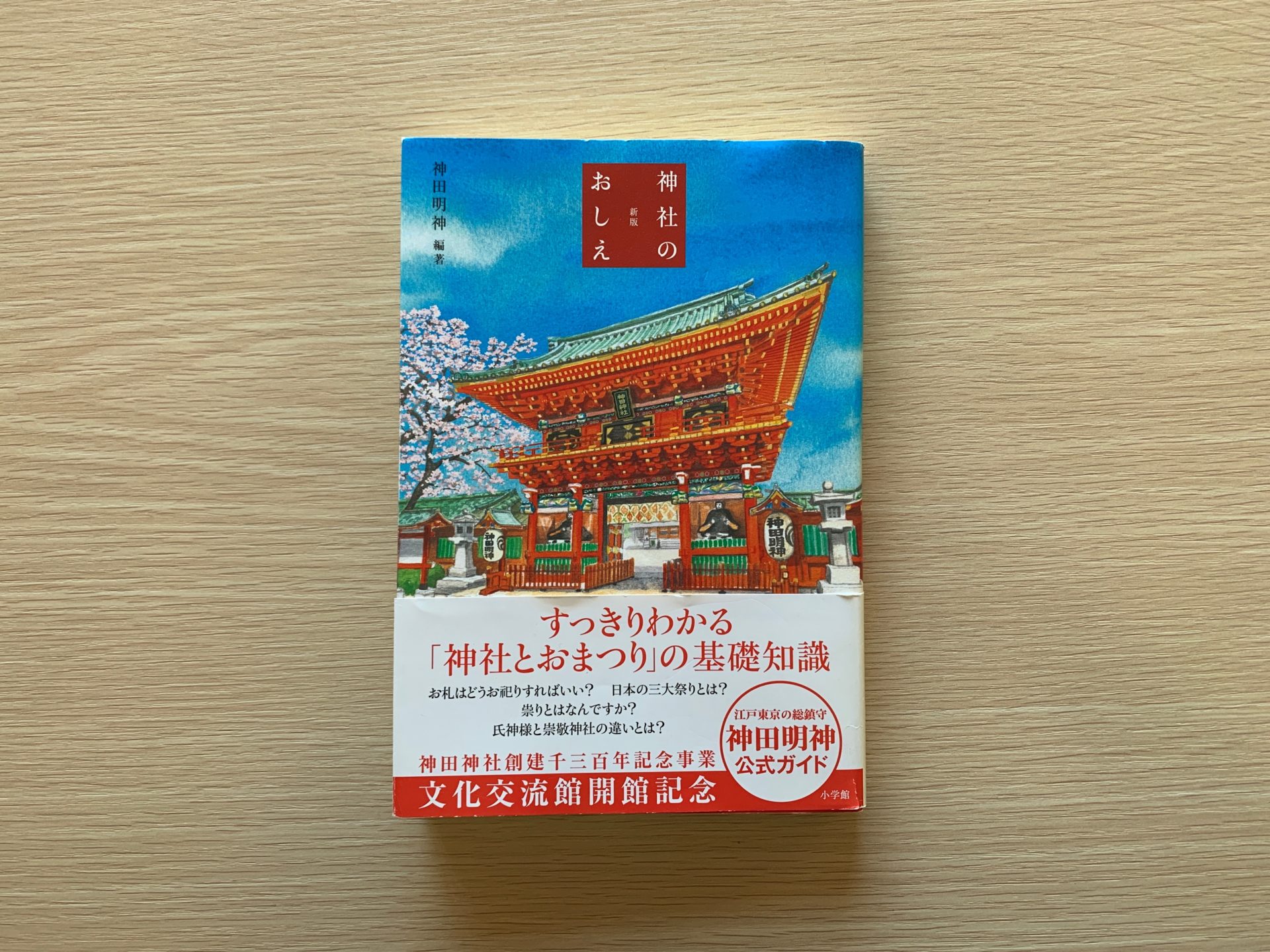 神社のおしえ 神田明神