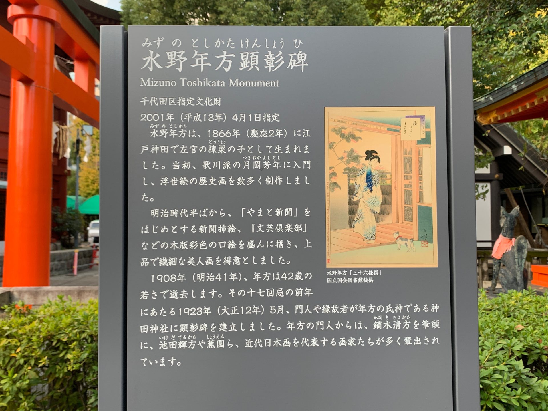 水野年方顕彰碑の案内
