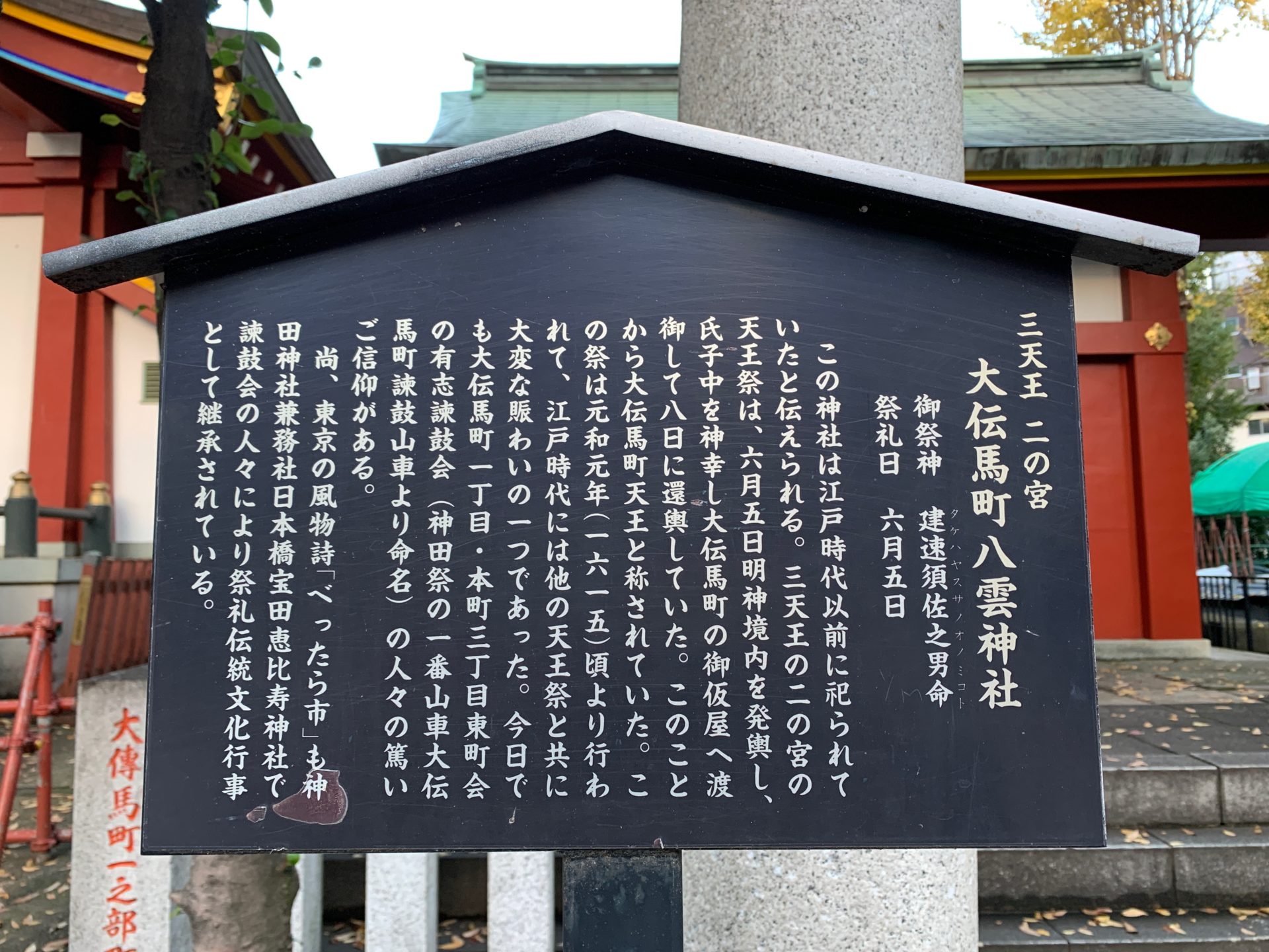 大伝馬町八雲神社の案内