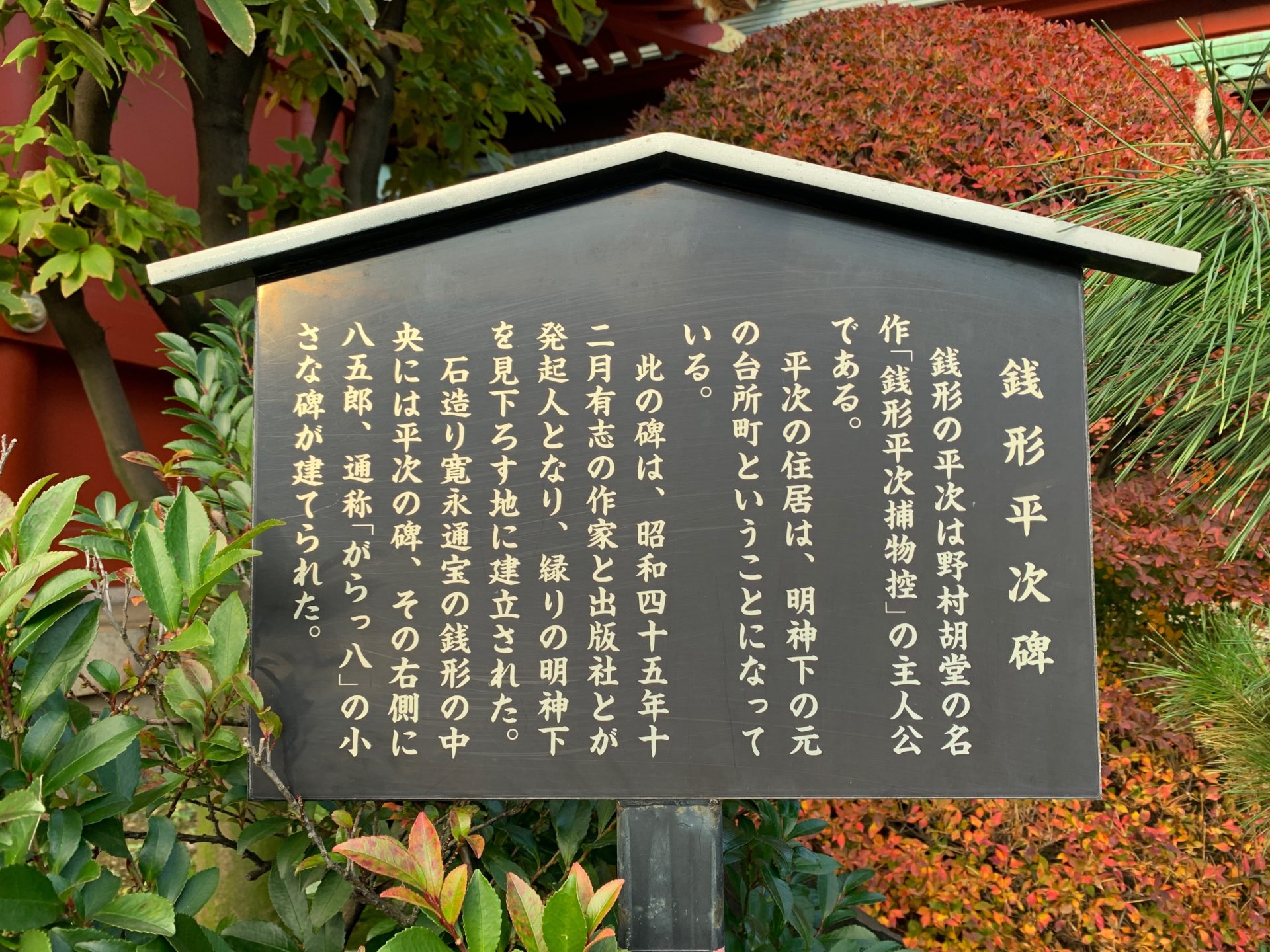 銭形平次碑の案内
