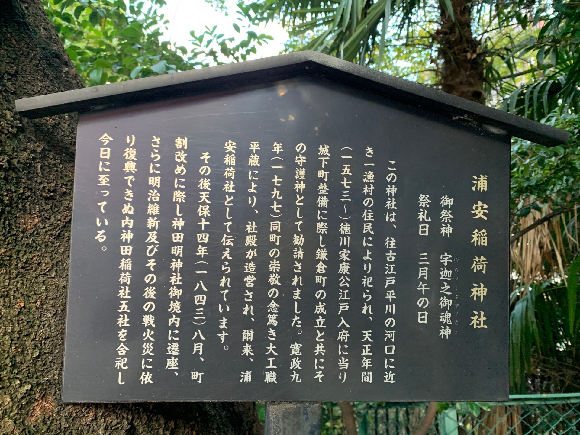 浦安稲荷神社の案内