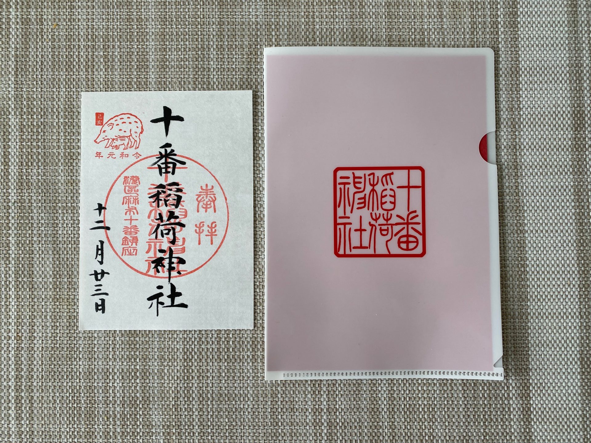 十番稲荷神社の御朱印