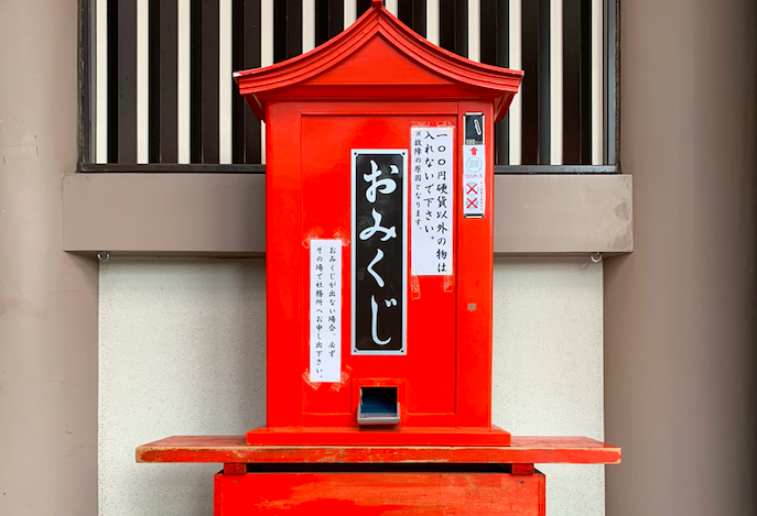 十番稲荷神社のおみくじ