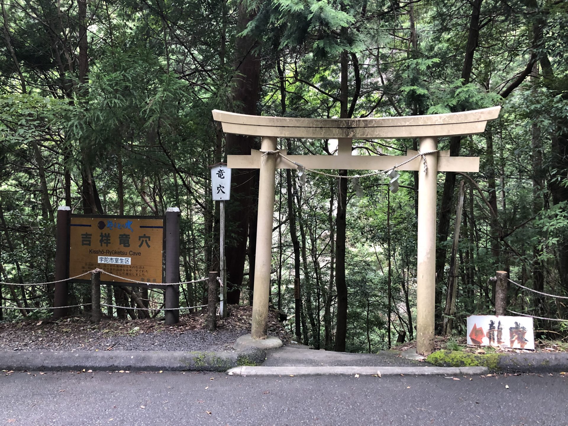吉祥龍穴(奥宮)の鳥居