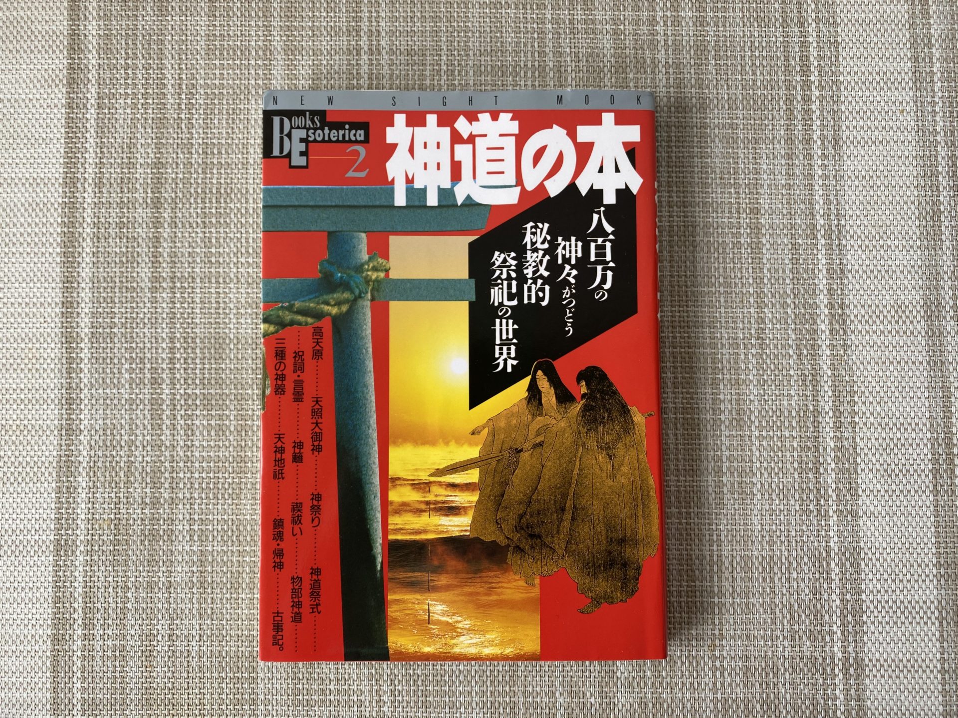 神道の本