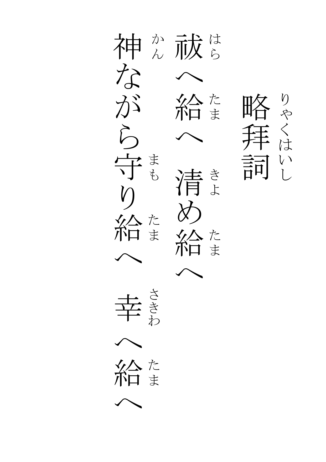 略 拝 詞