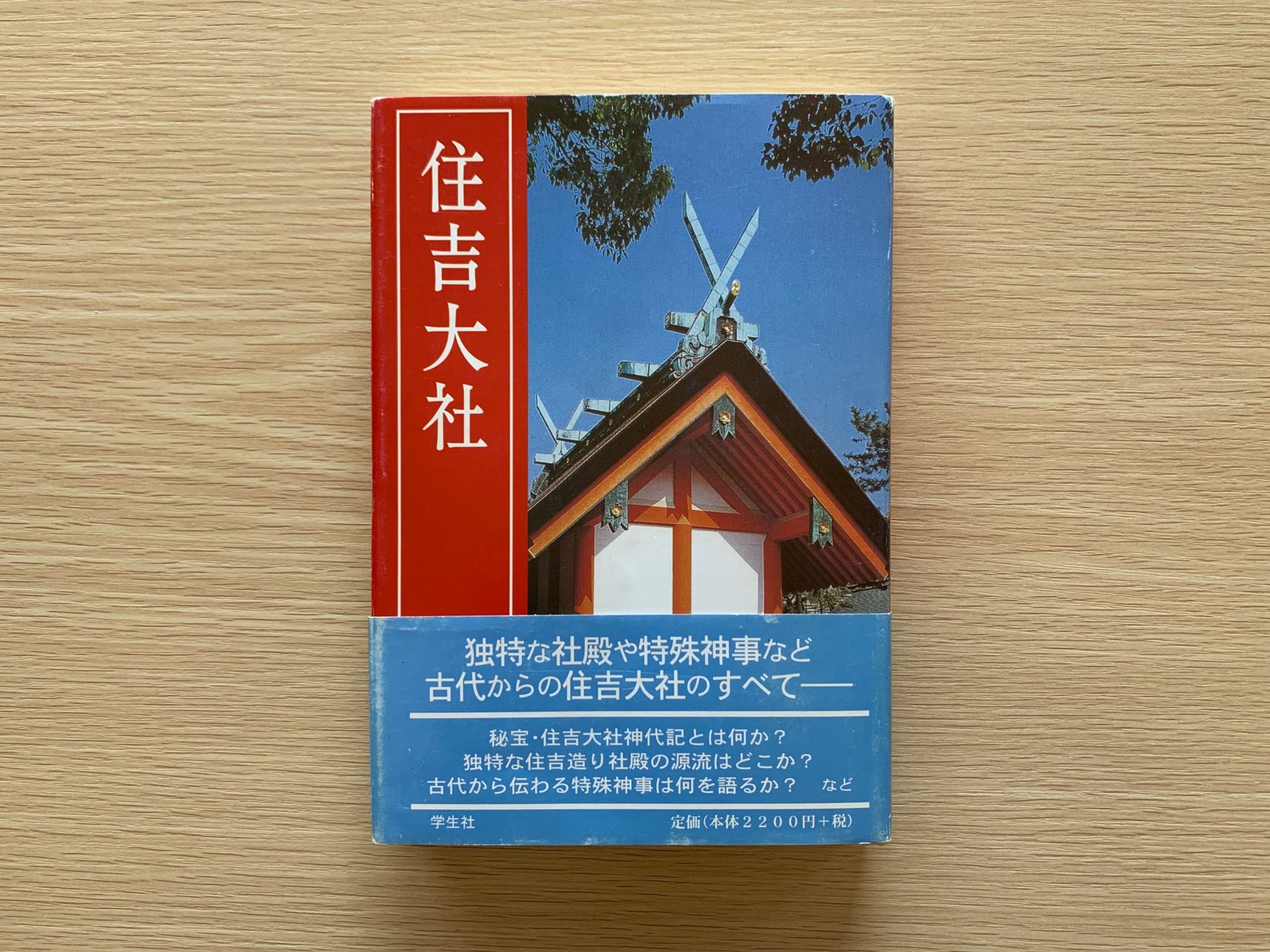 學生社 住吉大社