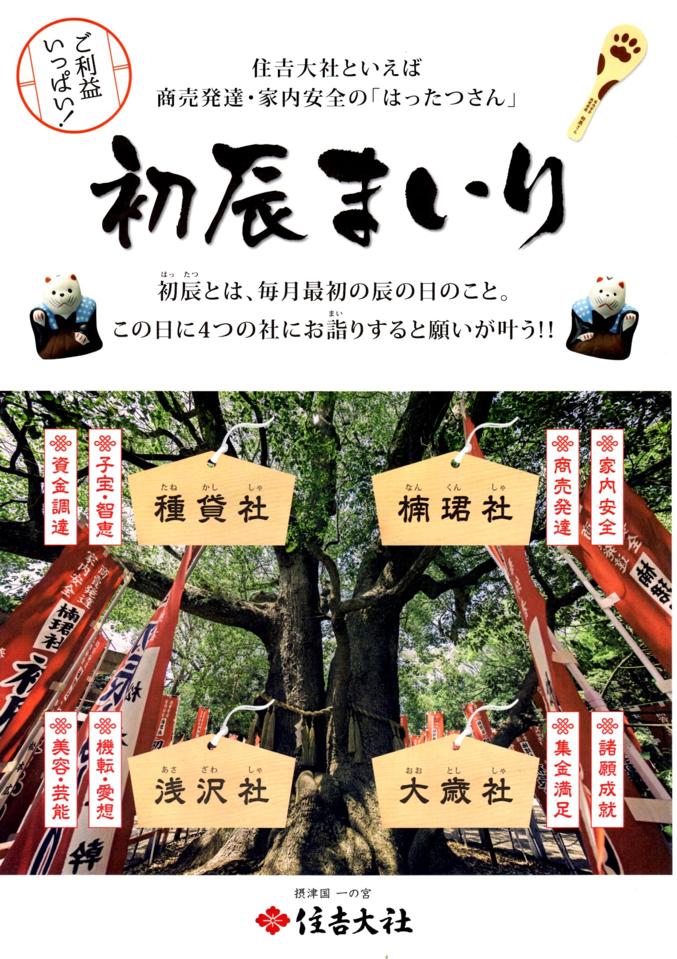 商売発達なら住吉大社の初辰まいり 本物の商売の神様のご利益で始終発達 金運大全