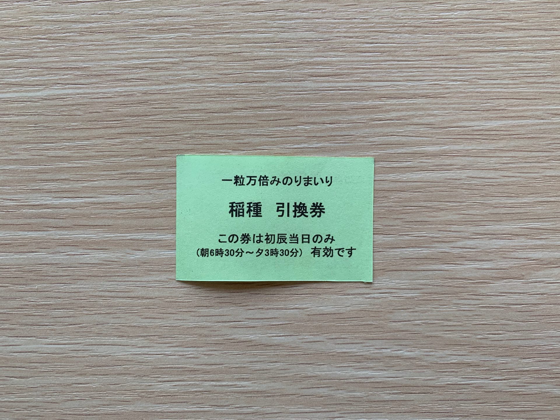 稲種引換券