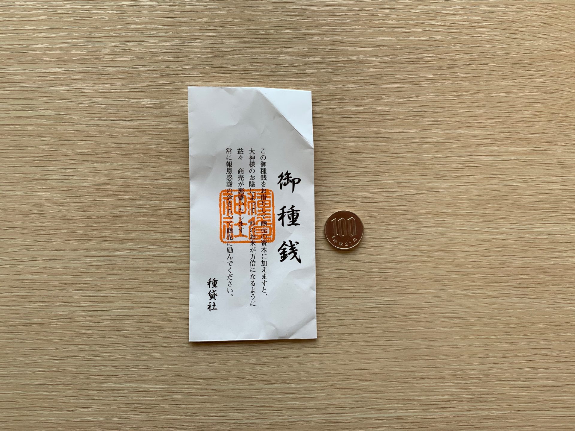 種貸社のお種銭