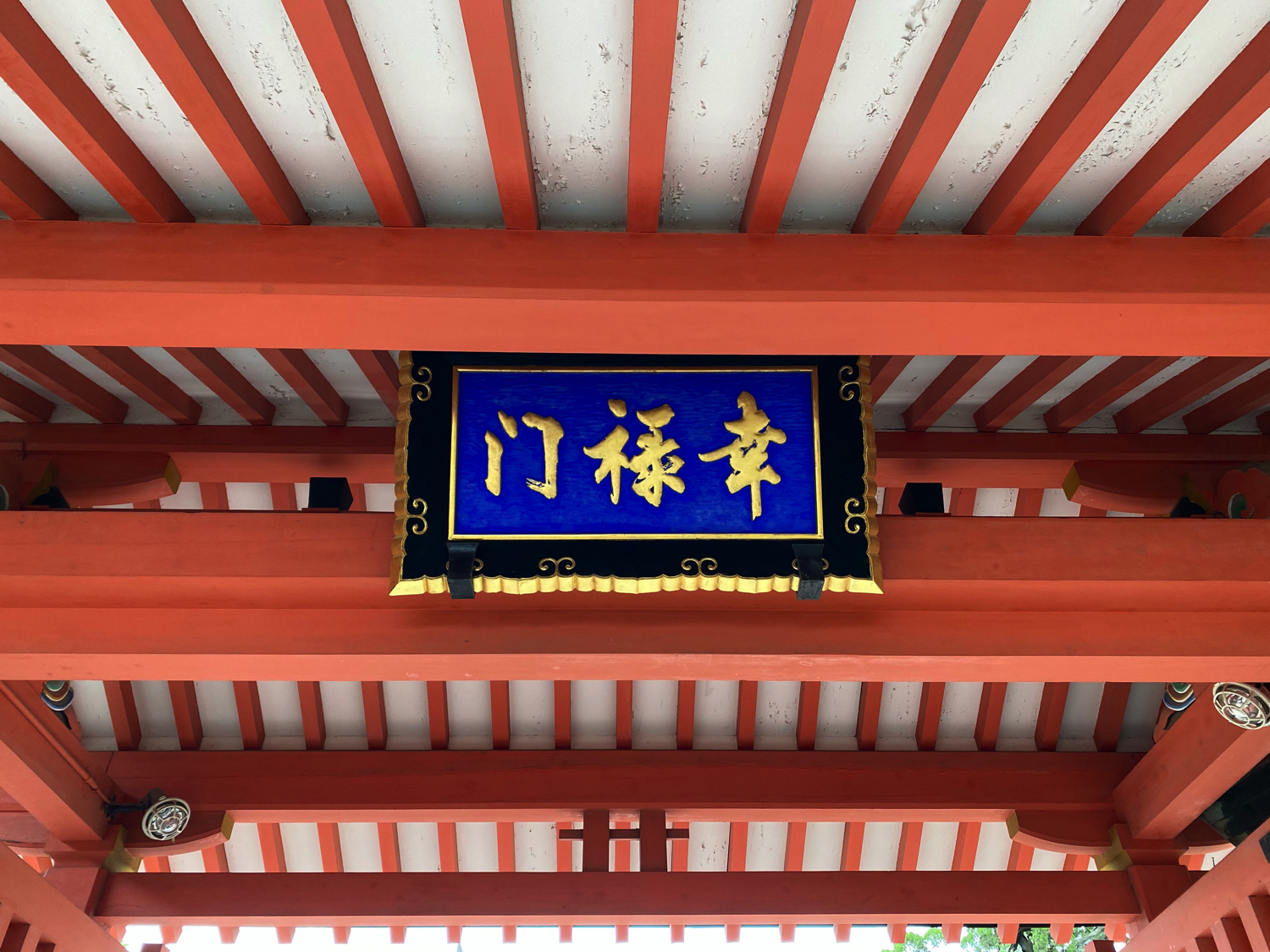 住吉大社の幸禄門