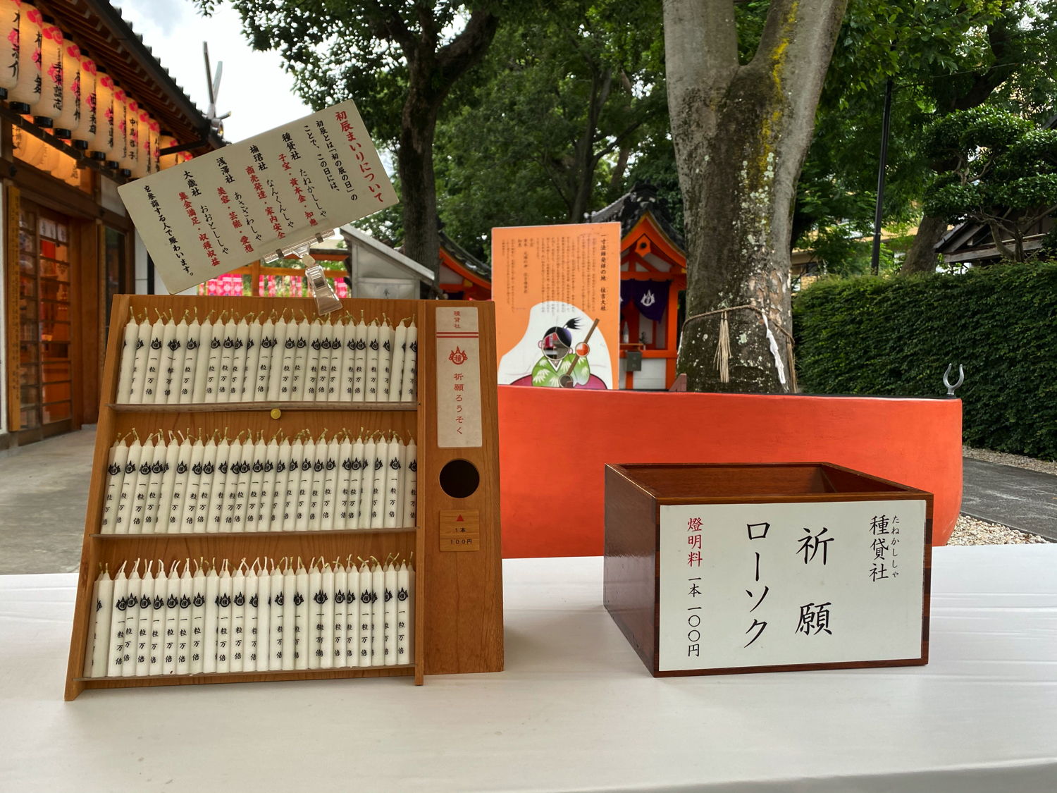 種貸社 祈願ローソク