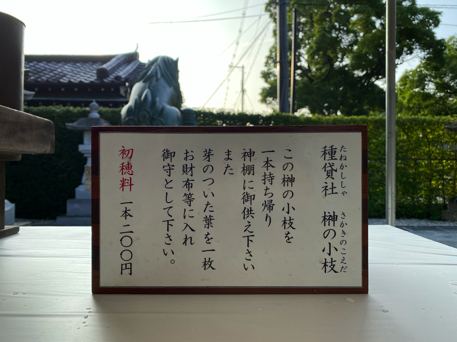種貸社 榊の小枝の案内