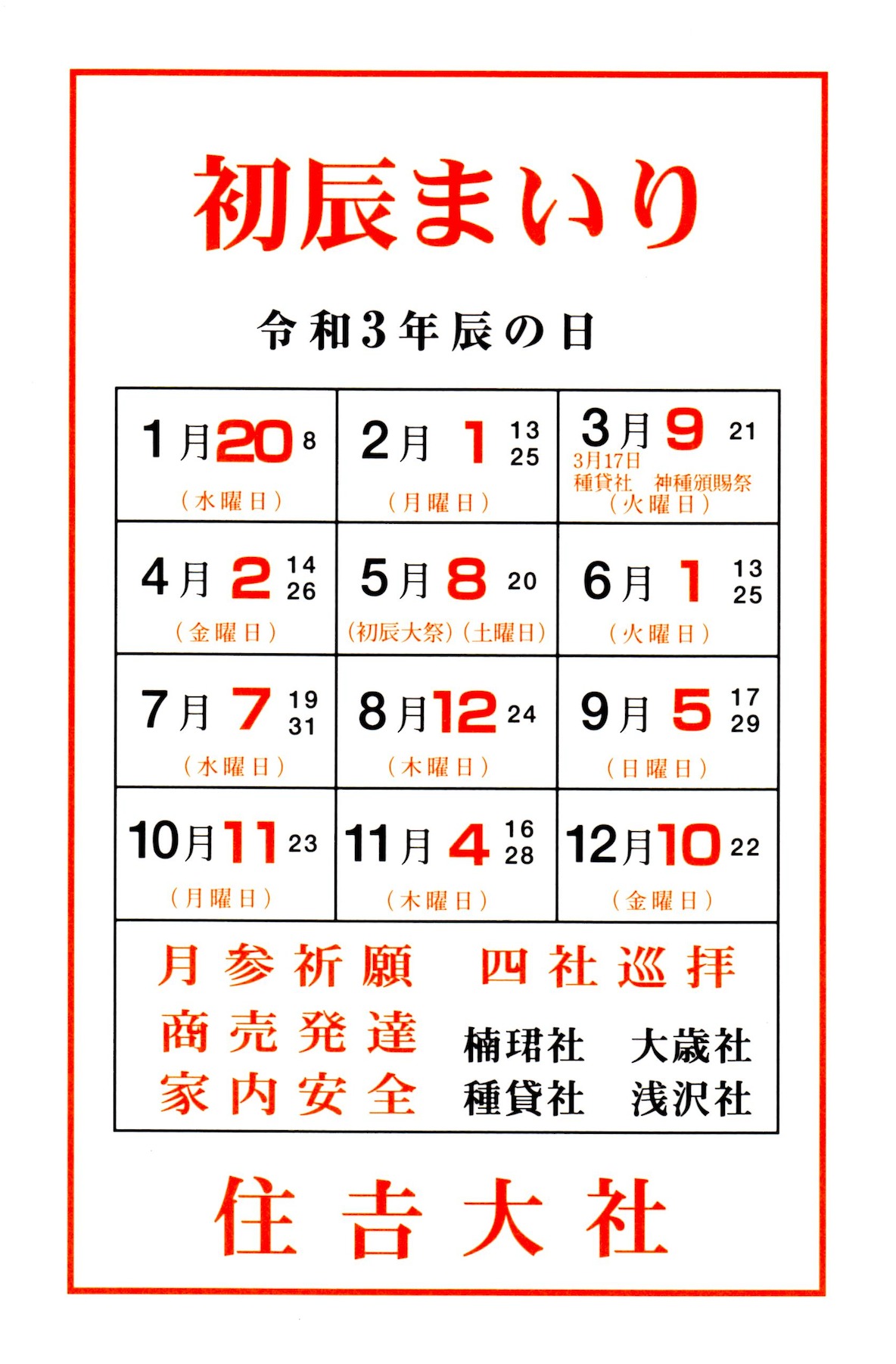 商売発達なら住吉大社の初辰まいり 本物の商売の神様のご利益で始終発達 金運大全