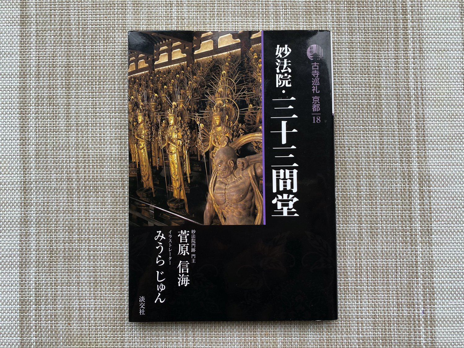 新版 古寺巡礼京都18 妙法院・三十三間堂