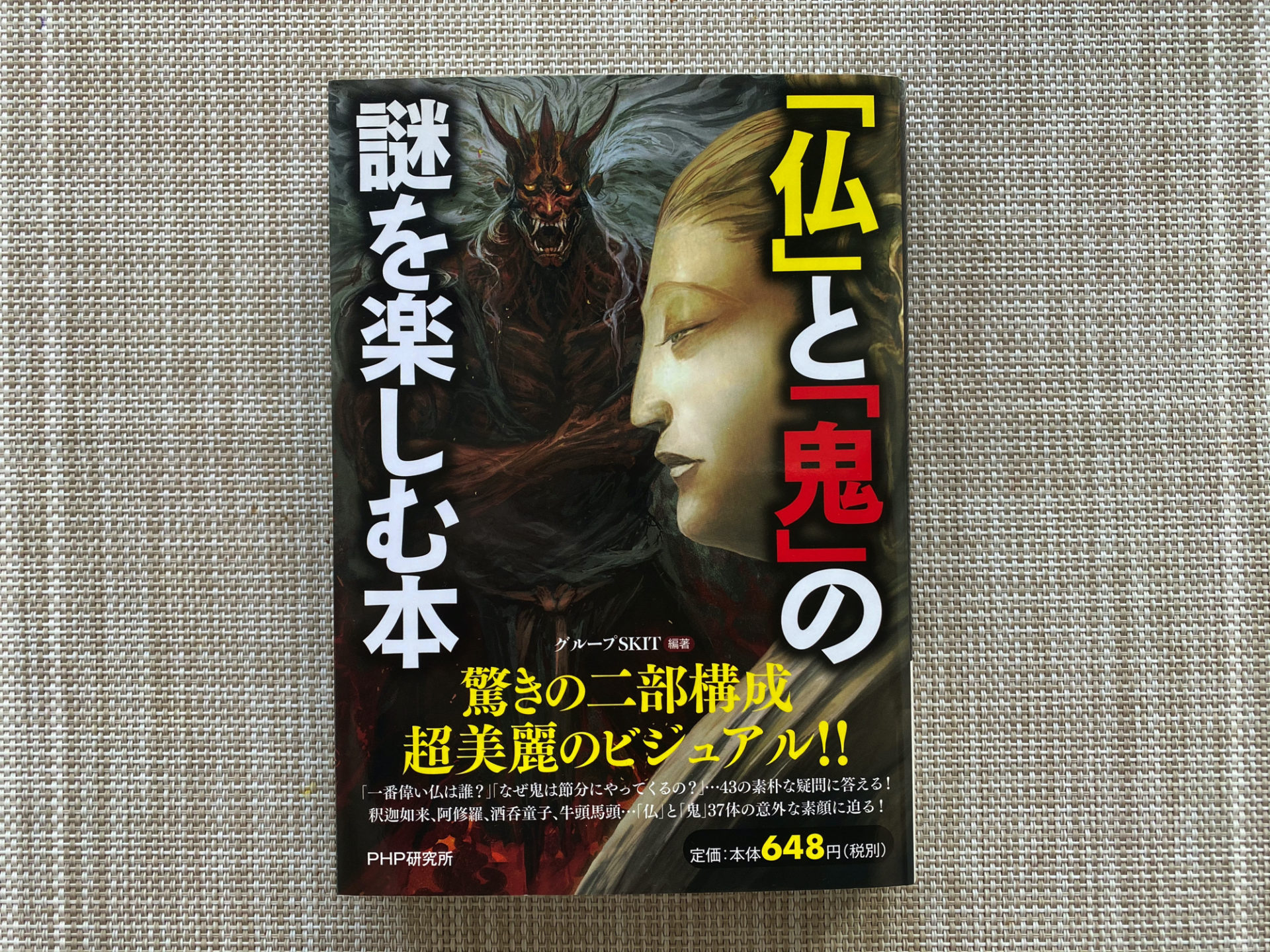 仏と鬼の謎を楽しむ本 グループSKIT著